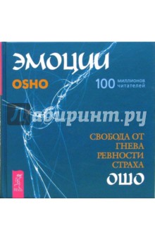 Эмоции. Свобода от гнева, ревности и страха (+CD) - Ошо Багван Шри Раджниш