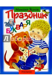 Праздник букваря. Стихи - Михаил Яснов