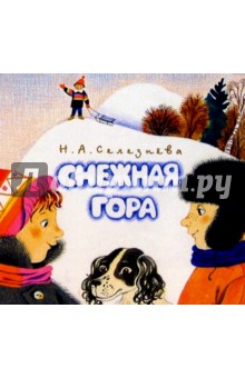 Снежная гора - Наталья Селезнева