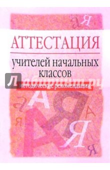 Аттестация учителей начальных классов: Методические рекомендации - Суворова, Тараканов