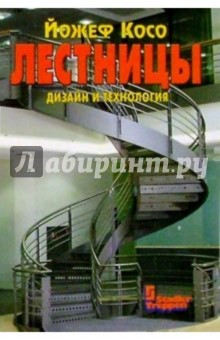Лестницы: дизайн и технология - Йожеф Косо