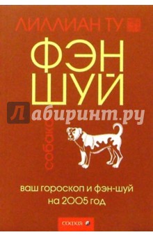 Собака: Ваш гороскоп и фэн-шуй на 2005 г. - Лиллиан Ту