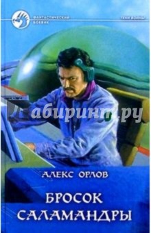 Бросок Саламандры - Алекс Орлов