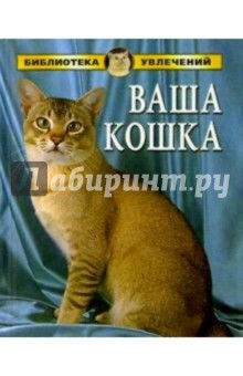 Все о кошках - Алексей Умельцев
