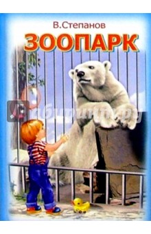 Зоопарк - Владимир Степанов
