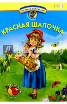 Игры со сказками: Красная Шапочка. Книжка с многоразовыми наклейками. Для детей 2-3 лет - Олеся Жукова