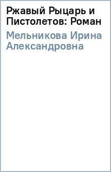 МЕЛЬНИКОВА КНИГИ РЖАВИЙ ПИСТОЛЕТ СКАЧАТЬ БЕСПЛАТНО МЕЛЬНИКОВА КНИГИ РЖАВИЙ ПИСТОЛЕТ СКАЧАТЬ БЕСПЛАТНО