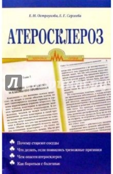 Атеросклероз - Елена Остроухова
