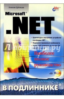 MicrosoftNET в подлиннике (+CD) - Алексей Дубовцев