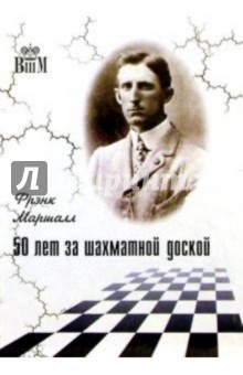 50 лет за шахматной доской - Фрэнк Маршалл