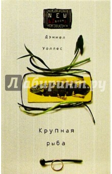 Крупная рыба: Роман - Дэниел Уоллес