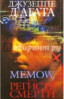 Memow, или Регистр смерти: Роман - Агата Д'