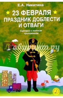 23 февраля - праздник доблести и отваги: Сценарии с нотным приложением - Е. Никитина