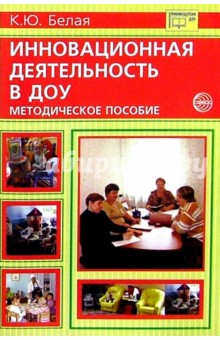 Инновационная деятельность в ДОУ: Методическое пособие - Ксения Белая
