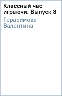 Классный час играючи. Выпуск 3 - Валентина Герасимова