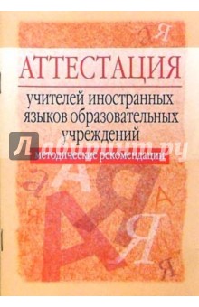 Аттестация учителей иностранных языков образовательных учреждений: Методические рекомендации - А.В. Овчинникова