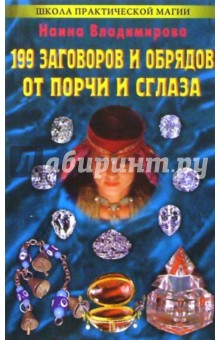 199 заговоров и обрядов от порчи и сглаза - Наина Владимирова