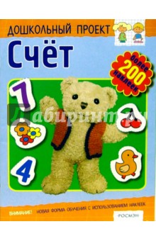 Счет. Книжка с наклейками - Светлана Гаврина