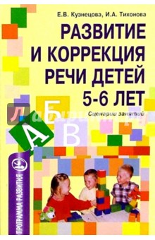 Развитие и коррекция речи детей 5-6лет: Сценарии занятий - Елена Кузнецова