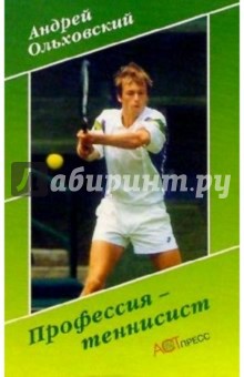 Профессия - теннисист - Андрей Ольховский изображение обложки