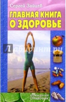 Главная книга о здоровье - Сергей Зайцев