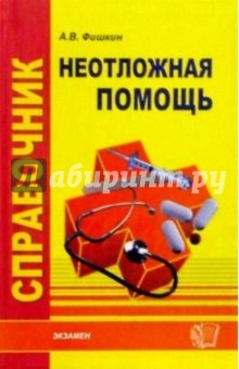 Справочник неотложной помощи - Анатолий Фишкин