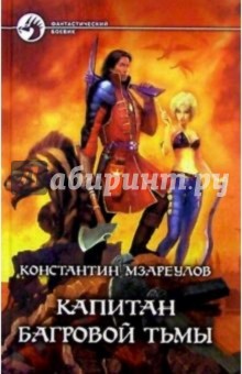 Капитан Багровой Тьмы: Фантастический роман - Константин Мзареулов