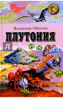 Плутония - Владимир Обручев
