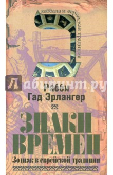 Знаки времен: Зодиак в еврейской традиции - Рабби Эрлангер