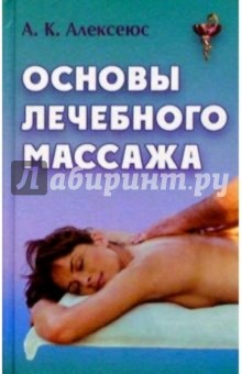 Основы лечебного массажа - Александр Алексеюс