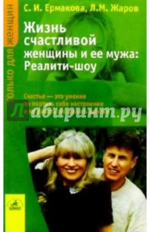 Жизнь счастливой женщины и ее мужа: Реалити-шоу - Ермакова, Жаров