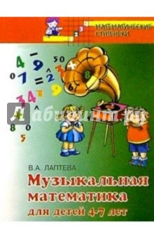 Музыкальная математика для детей 4-7 лет - Лаптева, Лаптева