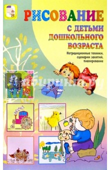 Рисование с детьми дошкольного возраста - Казакова, Сайганова, Седова, Слепцова, Смагина