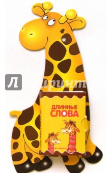 Развитие речи: Длинные слова изображение обложки