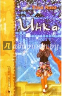 Инка: кофейно-мистический роман - Улья Нова