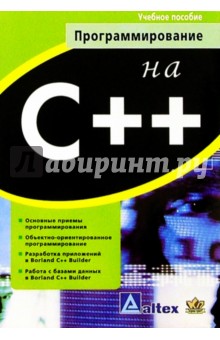 Програмирование на С++: Учебное пособие - Анатолий Хомоненко