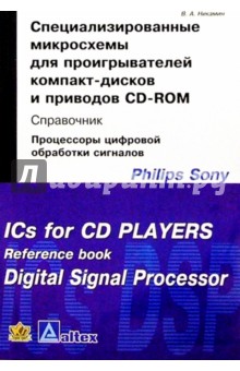 Специализированные микросхемы д/проигр. компакт-дисков и CD-ROM: Справочник - Виктор Никамин