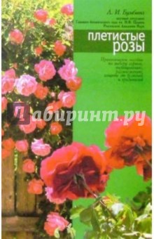 Плетистые розы - Любовь Бумбеева