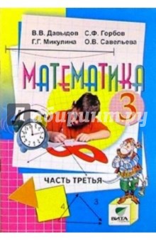 Математика: Учебник-тетрадь для 3 класса четырехлетней началбной школы. В 3-х частях. Часть 3 - Василий Давыдов