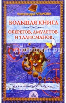 Большая книга оберегов, амулетов и талисманов - Александра Крымова