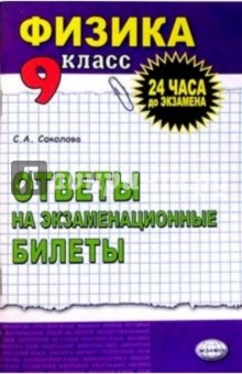 Физика. Ответы на экзаменационные билеты. 9 класс: учебное пособие - Светлана Соколова