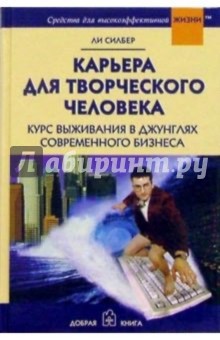 Карьера для творческого человека. Курс выживания в джунглях современного бизнеса - Ли Силбер изображение обложки