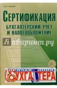 Сертификация, бухгалтерский учет и налогооблажение - И.Н. Гладкова