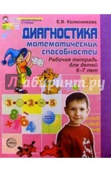 Диагностика математических способностей детей 6-7 лет - Елена Колесникова