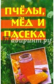Пчелы, мед и пасека - Евгений Гребенников