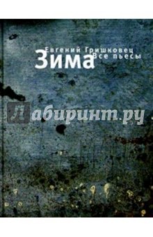 Зима. Все пьесы - Евгений Гришковец