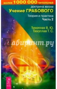 Учение Грабового. Теория и практика. Ч 2 - Тихоплав, Тихоплав