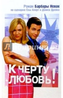 К черту любовь! - Барбара Новак