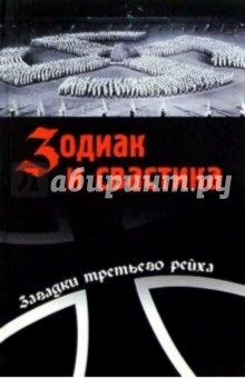 Зодиак и свастика. Секретные материалы нацизма - Николай Непомнящий