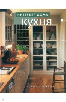 Кухня - Колин Кейхилл изображение обложки